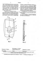 Футляр для проездных талонов (патент 1678301)