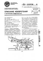 Рабочее оборудование траншейного экскаватора (патент 1219738)