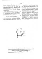 Устройство для опережающего секционирования энергосистемы (патент 554588)