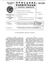 Передвижная силовая установка (патент 901599)