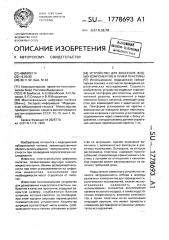 Устройство для внесения жидких компонентов в лунки пластины (патент 1778693)