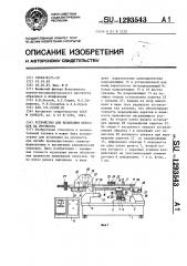 Устройство для испытания образцов на прочность (патент 1293543)