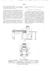 Станок для изготовления заготовок спичечного коробкаб''1бл^1о7;;'ка (патент 309827)