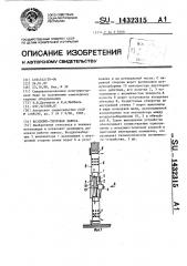 Воздушно-тепловая завеса (патент 1432315)