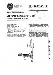 Устройство для резки пластичных заготовок (патент 1058785)