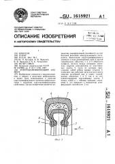 Упругодемпфирующий элемент (патент 1618921)