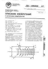 Устройство для предварительной сушки материалов (патент 1493850)