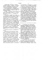 Устройство для определения прочности сцепления крестообразных соединений (патент 1429002)