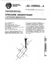 Способ получения быстрозакаленной металлической ленты (патент 1069932)