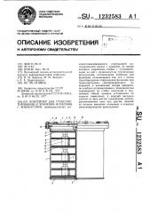 Контейнер для транспортирования и хранения флаконов с жидкостями (патент 1232583)