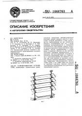 Солнцезащитное устройство (патент 1044763)