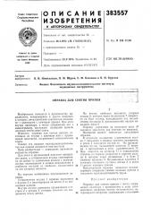 Оправка для снятия припоя (патент 383557)