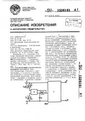 Стабилизирующий преобразователь напряжения постоянного тока (патент 1524141)