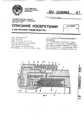 Устройство синхронизированного соединения (патент 1530865)