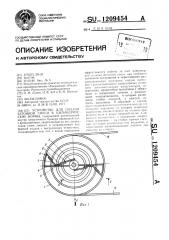Устройство для подачи бетонной смеси в цилиндрические формы (патент 1209454)