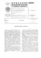 Контролирующее устройство (патент 384121)