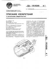 Устройство для автоматической смены инструмента металлорежущего станка (патент 1414548)