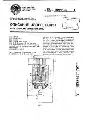 Устройство для штамповки (патент 1098828)