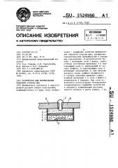Устройство для формирования обратной стороны шва (патент 1524986)