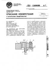Кондуктор для сверления смежных отверстий (патент 1569099)