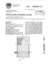 Вибрационный грохот (патент 1666225)