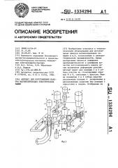 Автомат для изготовления пакетов магнитопроводов электрических машин (патент 1334294)