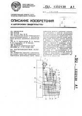 Магнитожидкостное уплотнение (патент 1352130)