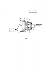 Ультразвуковой кернодержатель для экструзии кирпича (патент 2667560)