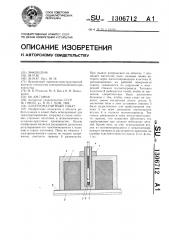 Электромагнитный схват (патент 1306712)