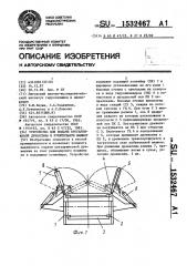 Устройство для подачи кустарниковой древесины в рубительную машину (патент 1532467)