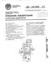 Загрузочное устройство шахтной печи,например,для плавки медных катодов (патент 1471036)