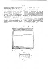 Приборный корпус радиоэлектронной аппаратуры (патент 347962)