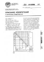 Устройство для индикации на газоразрядной индикаторной панели (патент 1410096)