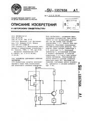 Устройство допускового контроля напряжения (патент 1357858)