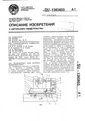 Полуавтомат для заточки червячных фрез (патент 1565655)