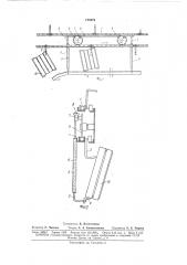 Устройство для снятия штучного груза с крюков подвесного цепного конвейера (патент 175873)