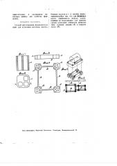 Способ изготовления фундаментных плит для установки моторов, центробежных насосов и т.п. машин (патент 1885)