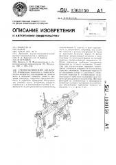 Стереотактический аппарат (патент 1303150)