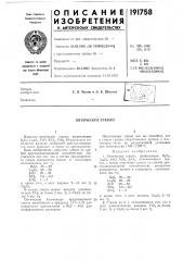 Оптическое стекло (патент 191758)