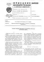 Способ правки листовых рельефных деталей термофиксацией (патент 249332)