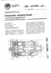 Аксиально-поршневой двигатель (патент 1271986)