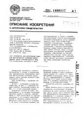 Устройство для вытягивания слитков многоручьевой установки непрерывного литья горизонтального типа (патент 1488117)