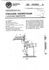 Питатель рубительной машины (патент 1043003)