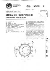 Рабочий орган горизонтально-шпиндельного хлопкоуборочного аппарата (патент 1371591)
