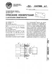 Моталка для полосового материала (патент 1547909)