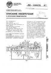 Станок для обработки заготовок ручек ножей (патент 1308476)