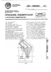 Аппарат для абразивоструйной обработки деталей (патент 1569209)
