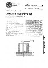 Электромагнитное устройство для контроля многослойных металлических материалов (патент 666959)