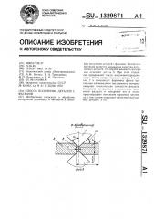 Способ получения деталей с фасками (патент 1329871)