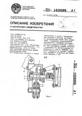 Загрузочно-выгрузочная машина нагревательной печи (патент 1428899)